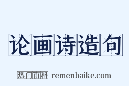 论画诗造句是什么意思的图片